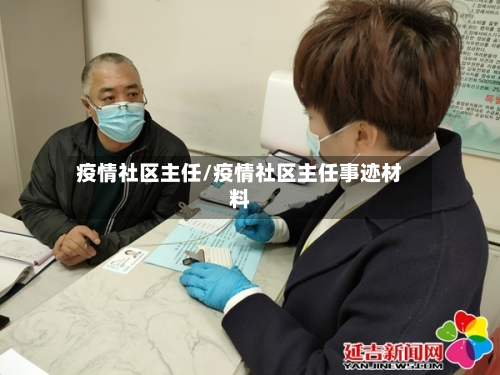 疫情社区主任/疫情社区主任事迹材料-第3张图片