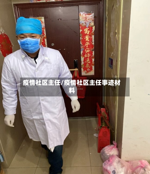 疫情社区主任/疫情社区主任事迹材料-第2张图片