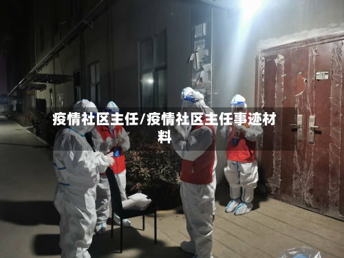 疫情社区主任/疫情社区主任事迹材料-第1张图片
