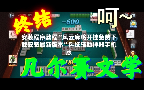 安装程序教程“风云麻将开挂免费下载安装最新版本”科技辅助神器手机版-第2张图片