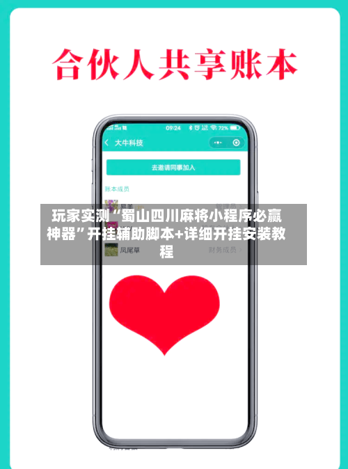 玩家实测“蜀山四川麻将小程序必赢神器”开挂辅助脚本+详细开挂安装教程-第3张图片