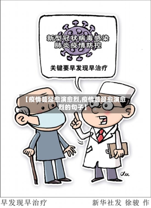 【疫情蔓延愈演愈烈,疫情蔓延愈演愈烈的句子】-第2张图片