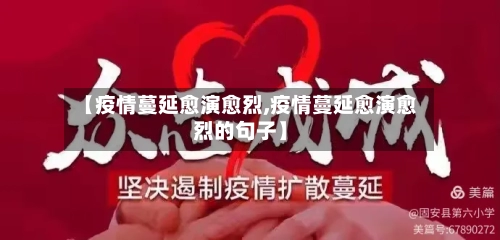 【疫情蔓延愈演愈烈,疫情蔓延愈演愈烈的句子】-第1张图片