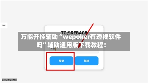 万能开挂辅助“wepoker有透视软件吗”辅助通用版下载教程！-第1张图片
