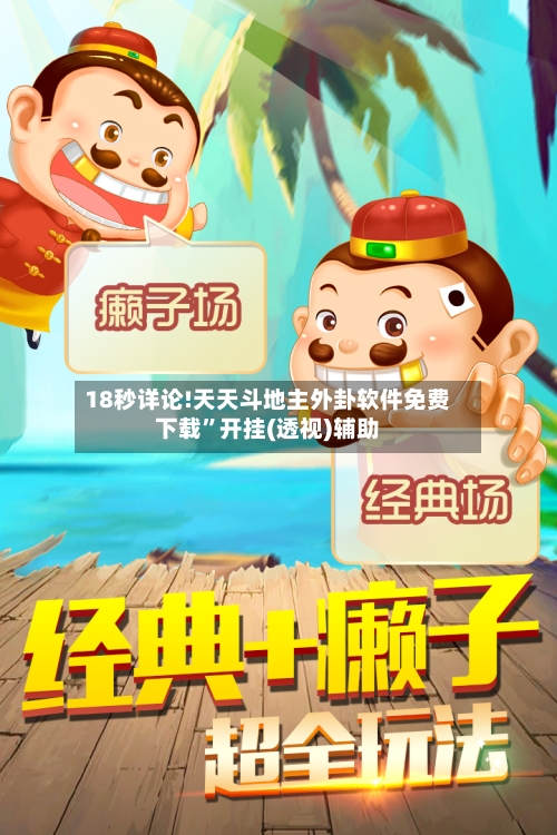 18秒详论!天天斗地主外卦软件免费下载”开挂(透视)辅助-第1张图片