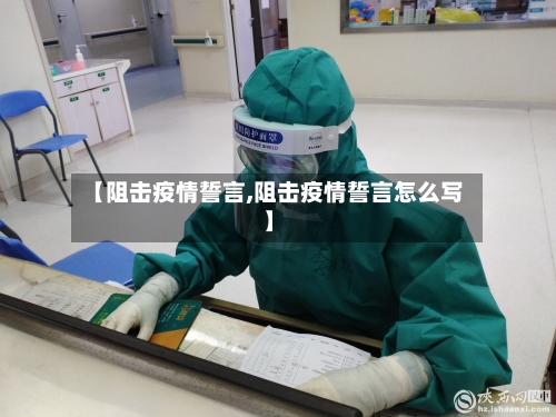 【阻击疫情誓言,阻击疫情誓言怎么写】-第2张图片