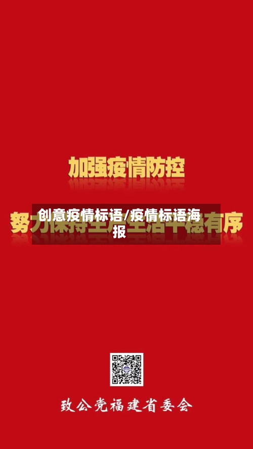 创意疫情标语/疫情标语海报-第1张图片