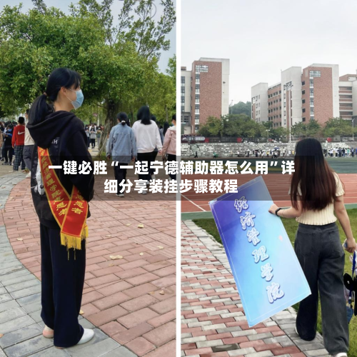 一键必胜“一起宁德辅助器怎么用	”详细分享装挂步骤教程-第2张图片