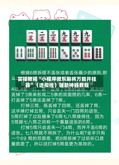 实操教程“小程序微乐麻将万能开挂器”（透视挂）辅助神器教程-第2张图片