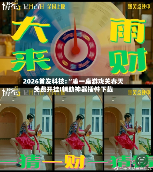2026首发科技:“凑一桌游戏关春天免费开挂!辅助神器插件下载-第3张图片