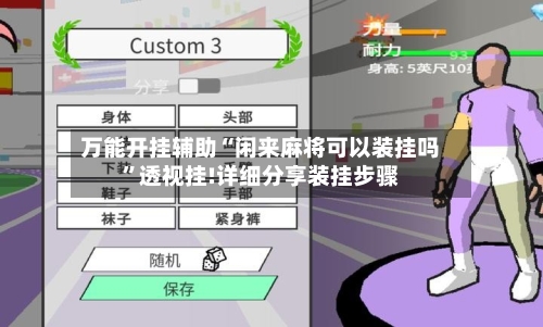 万能开挂辅助“闲来麻将可以装挂吗	”透视挂!详细分享装挂步骤-第3张图片