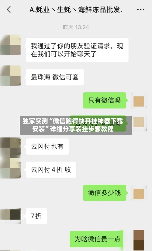 独家实测“微信跑得快开挂神器下载安装	”详细分享装挂步骤教程-第2张图片