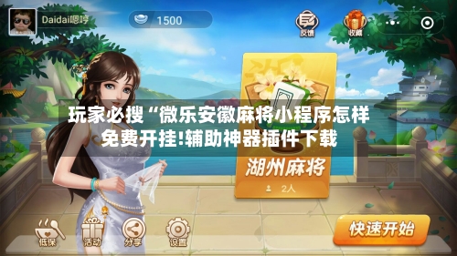 玩家必搜“微乐安徽麻将小程序怎样免费开挂!辅助神器插件下载-第2张图片