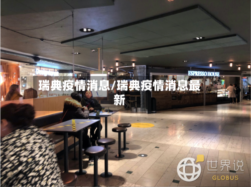 瑞典疫情消息/瑞典疫情消息最新-第3张图片