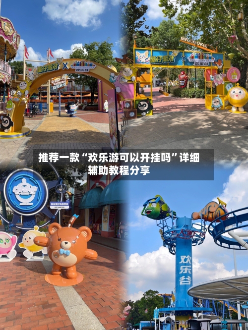 推荐一款“欢乐游可以开挂吗”详细辅助教程分享-第2张图片