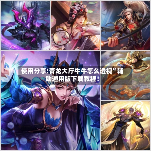 使用分享!青龙大厅牛牛怎么透视”辅助通用版下载教程！-第2张图片