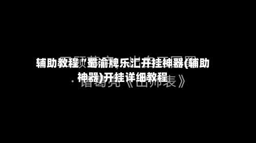 辅助教程“蜀渝牌乐汇开挂神器(辅助神器)开挂详细教程-第2张图片