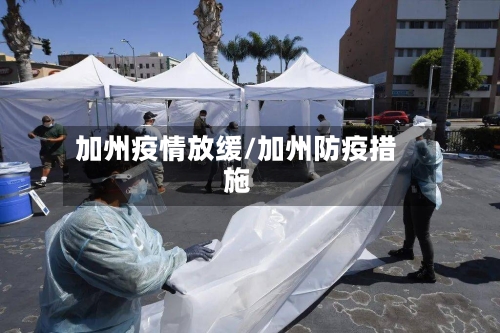 加州疫情放缓/加州防疫措施-第1张图片