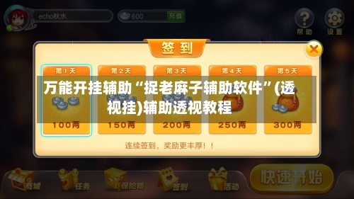 万能开挂辅助“捉老麻子辅助软件”(透视挂)辅助透视教程-第1张图片