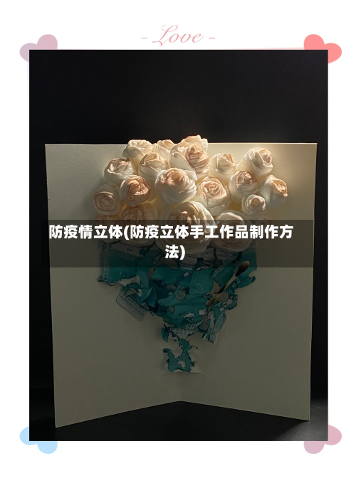 防疫情立体(防疫立体手工作品制作方法)-第2张图片