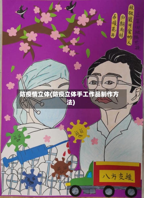 防疫情立体(防疫立体手工作品制作方法)-第3张图片