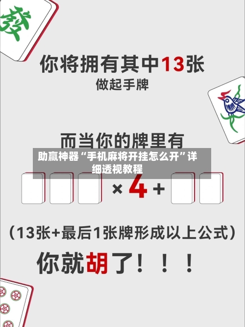 助赢神器“手机麻将开挂怎么开”详细透视教程-第2张图片