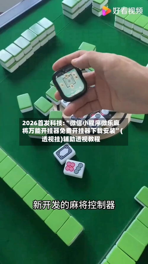 2026首发科技:“微信小程序微乐麻将万能开挂器免费开挂器下载安装”(透视挂)辅助透视教程-第1张图片