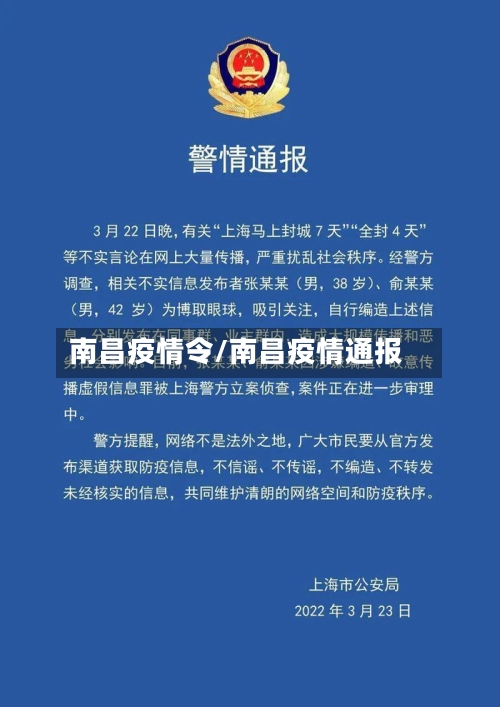 南昌疫情令/南昌疫情通报-第2张图片