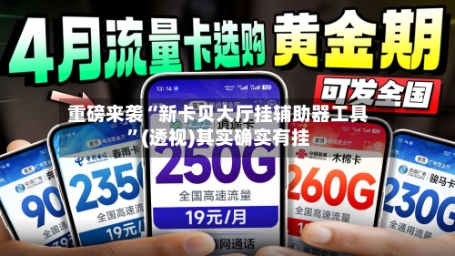 重磅来袭“新卡贝大厅挂辅助器工具”(透视)其实确实有挂-第1张图片