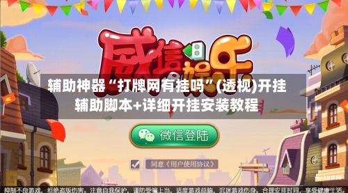 辅助神器“打牌网有挂吗”(透视)开挂辅助脚本+详细开挂安装教程-第3张图片