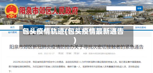 包头疫情轨迹(包头疫情最新通告)-第1张图片