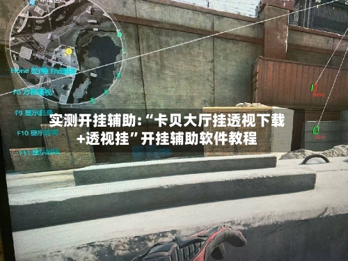 实测开挂辅助:“卡贝大厅挂透视下载+透视挂	”开挂辅助软件教程-第2张图片
