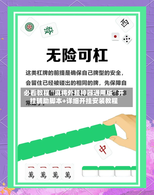必看教程“麻将外挂神器通用版”开挂辅助脚本+详细开挂安装教程-第1张图片