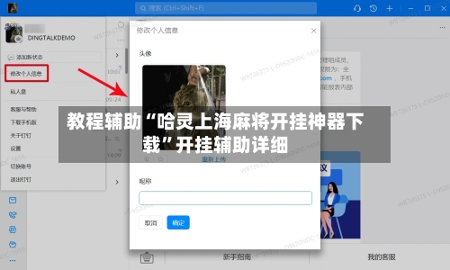 教程辅助“哈灵上海麻将开挂神器下载	”开挂辅助详细-第1张图片