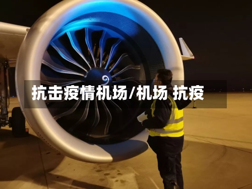 抗击疫情机场/机场 抗疫-第1张图片