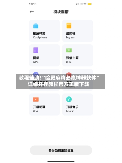 教程辅助!“哈灵麻将必赢神器软件	”详细开挂教程官方正版下载-第2张图片