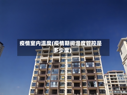 疫情室内温度(疫情期间温度管控是多少度)-第2张图片