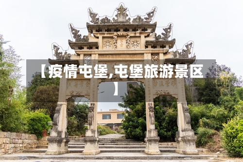 【疫情屯堡,屯堡旅游景区】-第1张图片