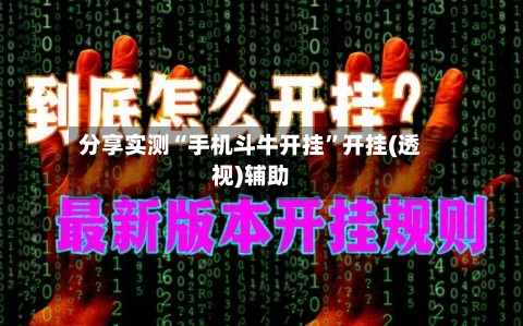 分享实测“手机斗牛开挂”开挂(透视)辅助-第3张图片