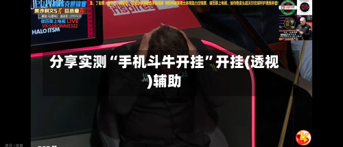 分享实测“手机斗牛开挂	”开挂(透视)辅助-第1张图片