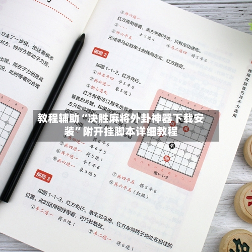 教程辅助“决胜麻将外卦神器下载安装”附开挂脚本详细教程-第1张图片