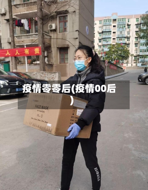 疫情零零后(疫情00后)-第1张图片