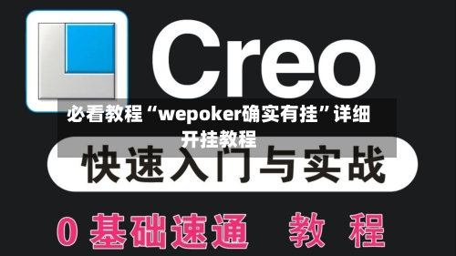 必看教程“wepoker确实有挂	”详细开挂教程-第1张图片