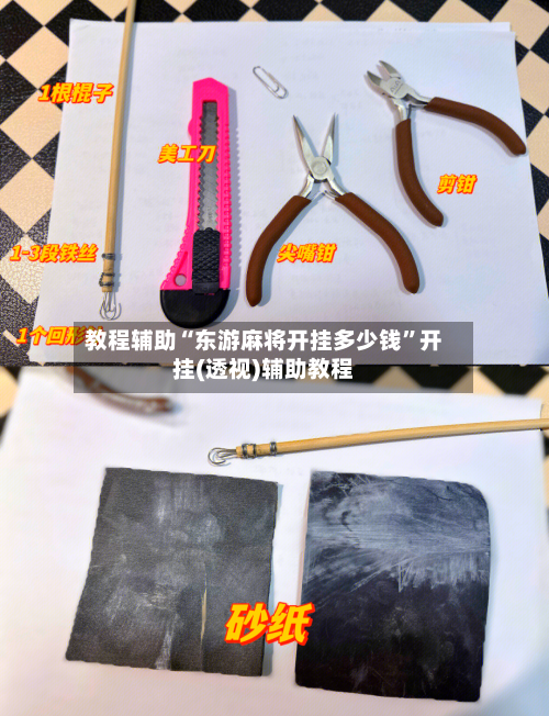 教程辅助“东游麻将开挂多少钱	”开挂(透视)辅助教程-第2张图片