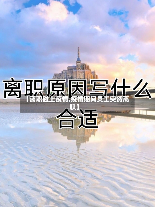 【离职碰上疫情,疫情期间员工突然离职】-第3张图片