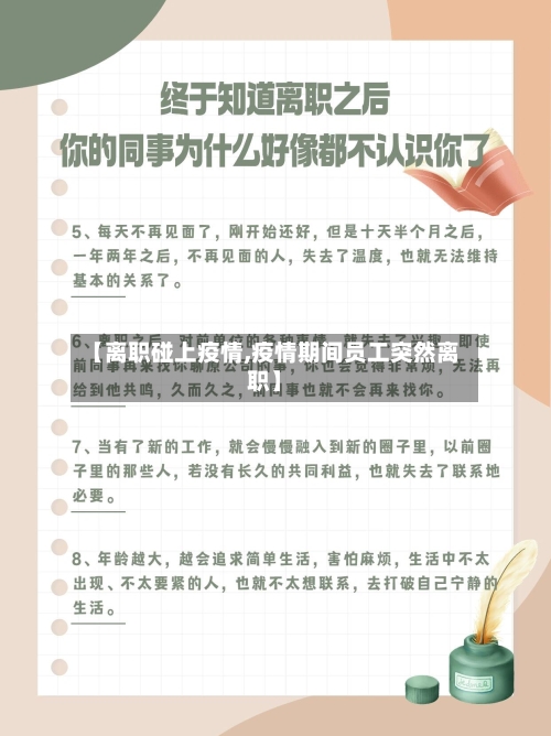 【离职碰上疫情,疫情期间员工突然离职】-第1张图片