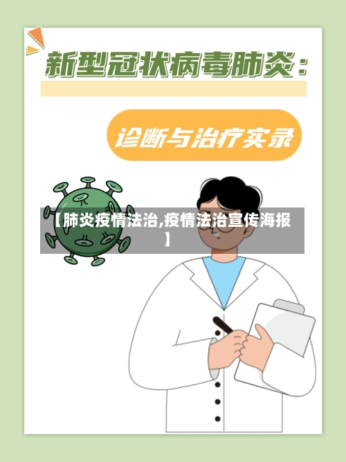 【肺炎疫情法治,疫情法治宣传海报】-第1张图片