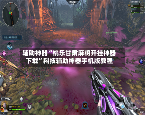 辅助神器“桃乐甘肃麻将开挂神器下载”科技辅助神器手机版教程-第1张图片