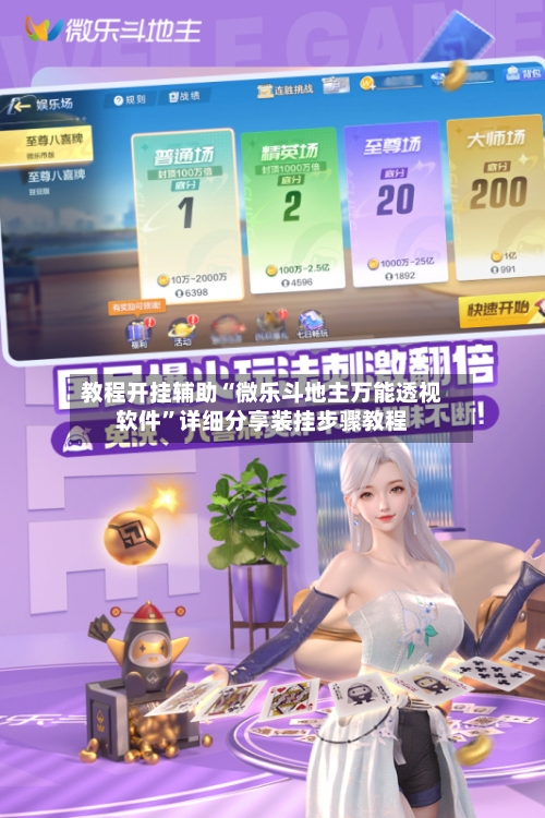 教程开挂辅助“微乐斗地主万能透视软件”详细分享装挂步骤教程-第2张图片