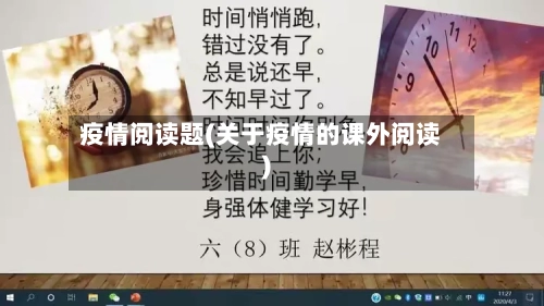 疫情阅读题(关于疫情的课外阅读)-第2张图片